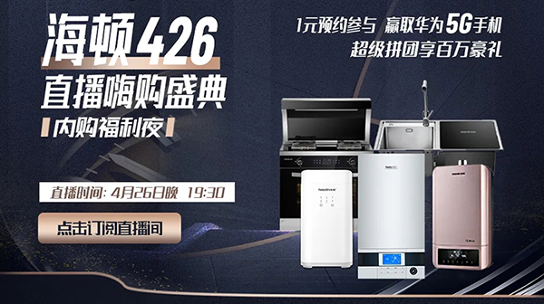 海頓426|直播首秀完美落幕！