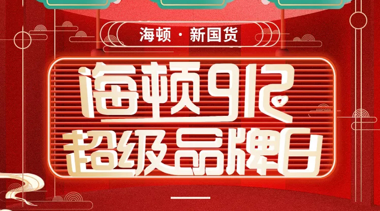 海頓912超級品牌日榮耀收官，攜手智慧零售營銷突圍！