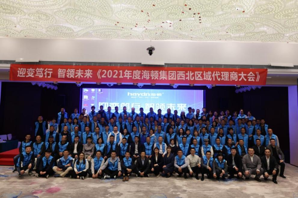 &ldquo;迎變篤行，智領(lǐng)未來&rdquo;海頓2021年西北區(qū)域代理商大會圓滿落幕