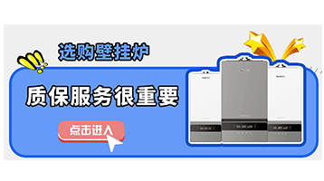 選購壁掛爐，質保服務也很重要