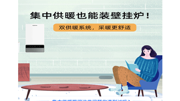 集中供暖也能裝壁掛爐，采暖更舒適